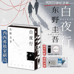 东野圭吾日本推理小说 白夜行900万册纪念版 东野圭吾悬疑世界首部双册小开本 首刷赠送 透光明信片 白夜行 独家刷边版