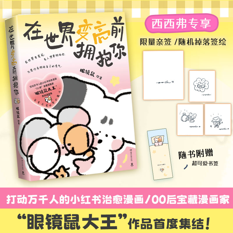【限量亲签】在世界变亮前拥抱你  随机掉落绘签 眼镜鼠绘 治愈系漫画书籍正版 心理心灵 西西弗书店 - 实物图