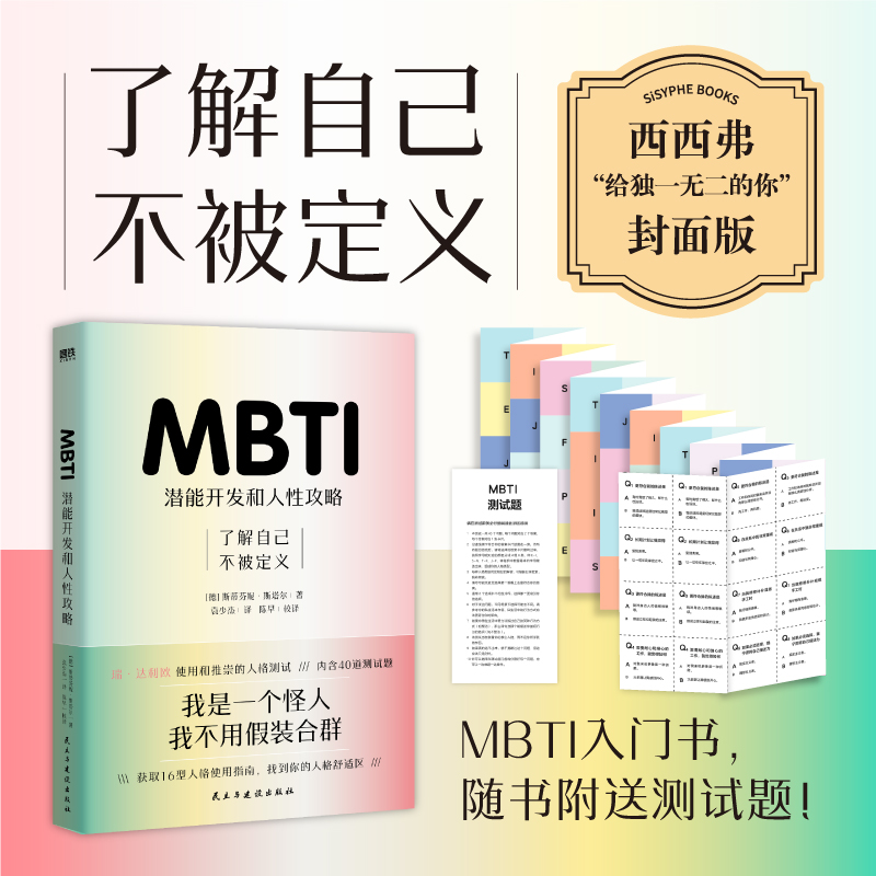 西西弗MBTI潜能开发和人性攻略