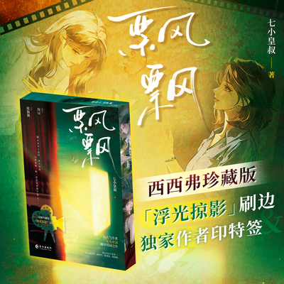 飘飘刷边版七小皇叔西西弗书店