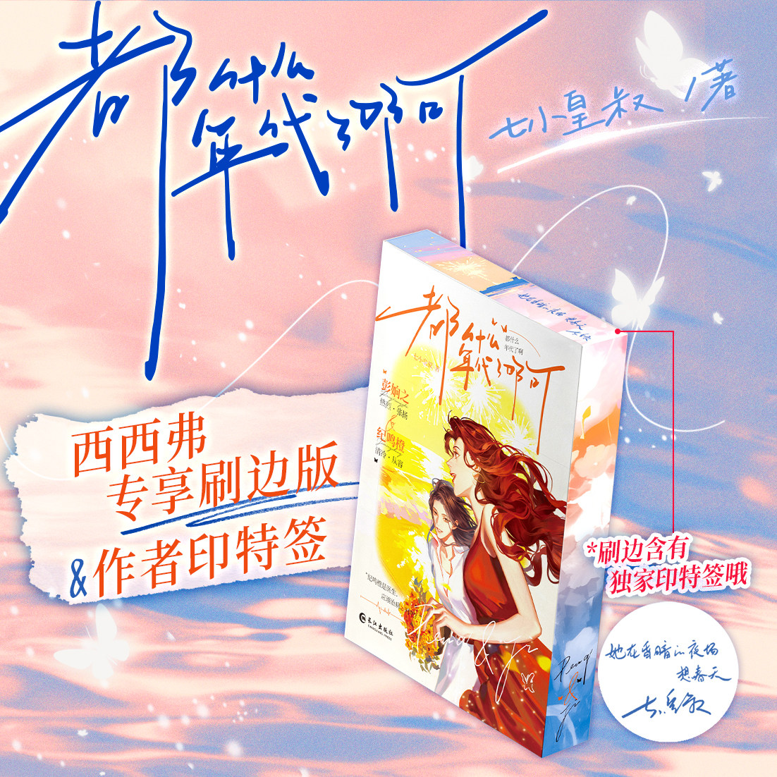 【独家刷边版＆作者印特签】都什么年代了啊 七小皇叔 张扬爽飒花蝴蝶配导彭姠之×清冷从容老干部牙医纪鸣橙 当代言情小说 西西弗