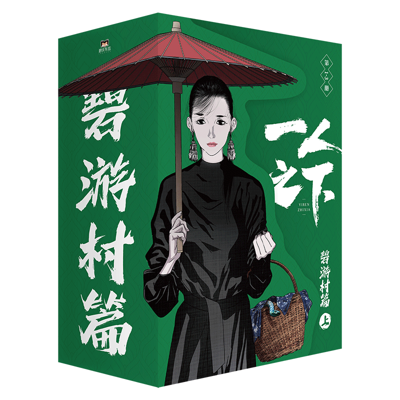 西西弗书店一人之下·碧游村篇
