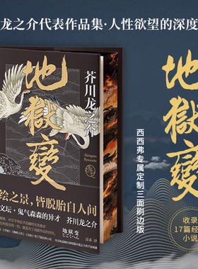 地狱变 刷边版 日本文学巨擘芥川龙之介的中短篇小说共十七篇 日本小说戏剧 西西弗书店