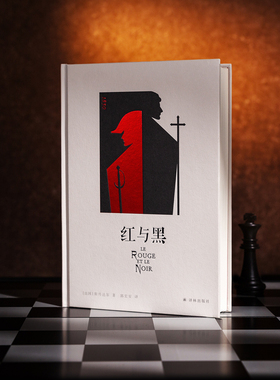 西西弗书店 西西弗定制 红与黑 精装收藏  斯丹达尔 世界名著经典文学名作 畅销正版书籍