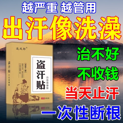 出汗多一动就出汗爱出虚汗手心脚心腋下后背出汗症止汗神器盗汗贴