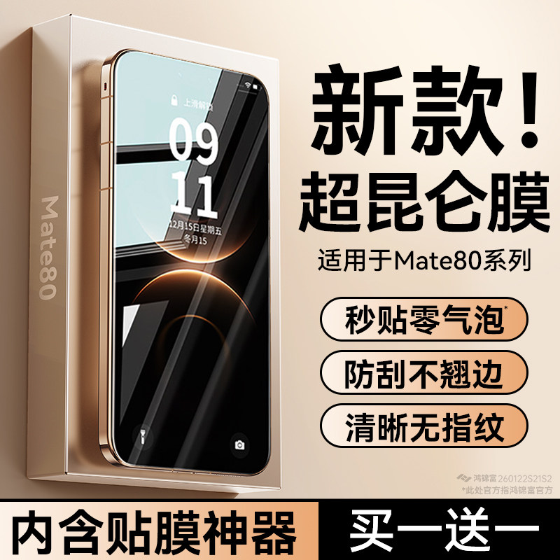 【昆仑防摔】适用于华为Mate80钢化膜Mate80Pro手机膜昆仑防摔全屏覆盖mate80max高清防窥膜新款80全包保护膜