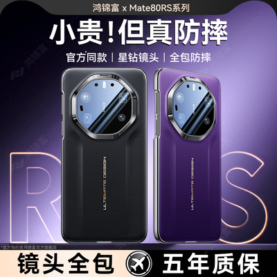 适用Mate80RS非凡大师单壳