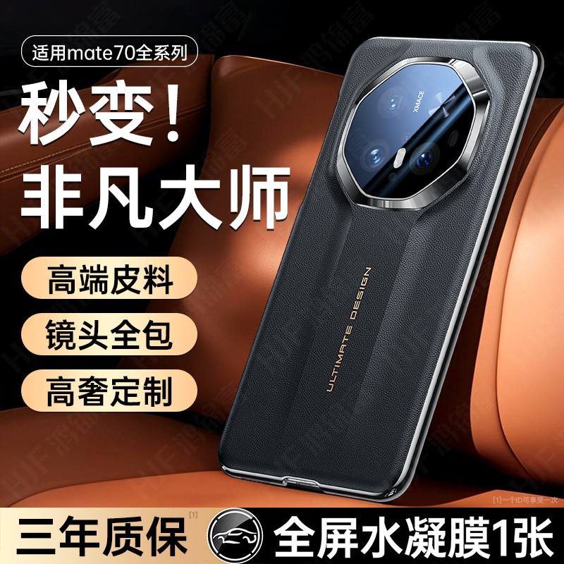适用Mate70秒变非凡大师星钻壳