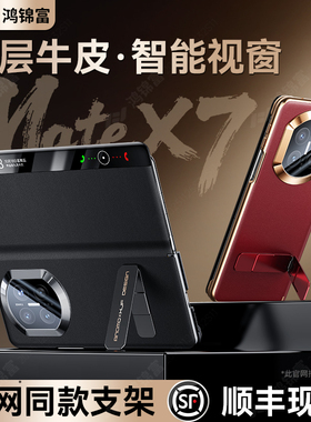 [官方正品]适用华为matex7手机壳新款x7典藏版折叠屏全包保护壳真皮磁吸翻盖旋转支架镜头防摔matex7商务X7男