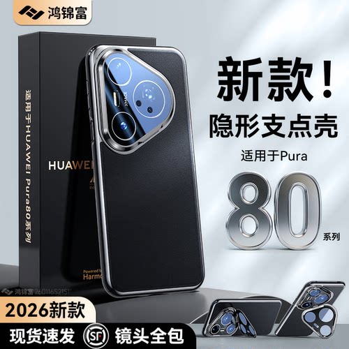 镜头全包支架！Pura80pro手机壳