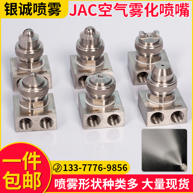 jac不锈钢空气雾化喷嘴流体广角