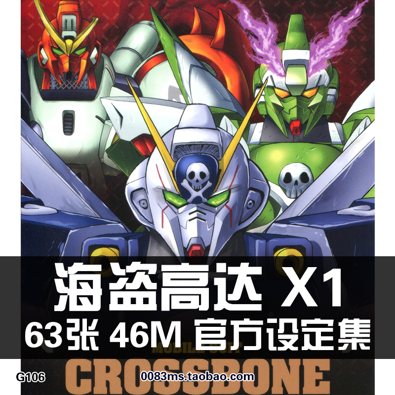 机动战士海盗x1骷髅高达dust1号机crossbone设定集原