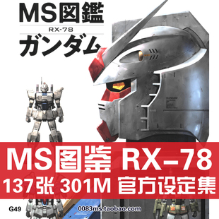 MS图鉴RX-78机动战士高达设定集概念原画集美术画册素材资料图片