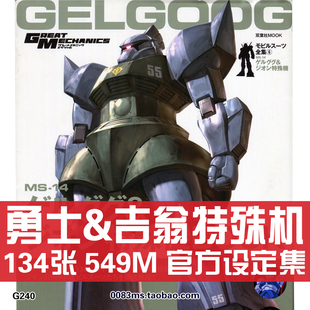 MS-14 勇士&吉翁特殊机 高达设定集资料原画集绘画册线稿图片素材