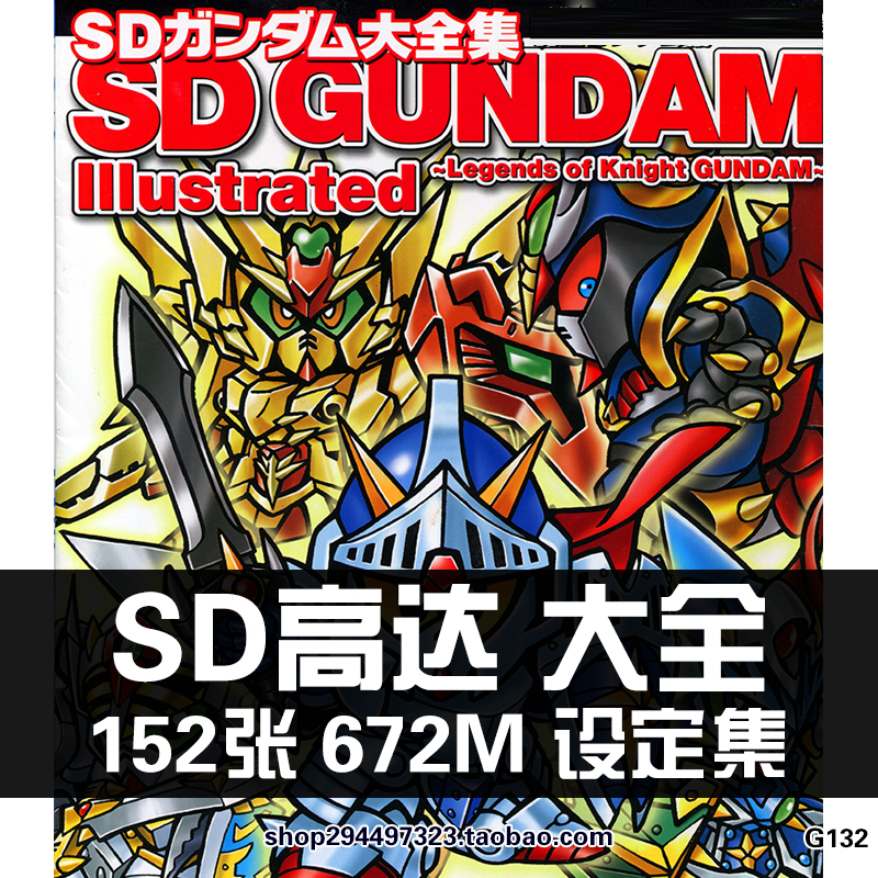 SD高达GUNDAM骑士ガンダムBB战士原画集设定集素材图鉴资料大全 商务/设计服务 设计素材/源文件 原图主图