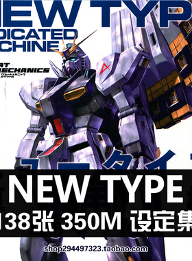 机动战士钢弹NewType高达Rx-93原画集设定集线稿画册素材资料图片