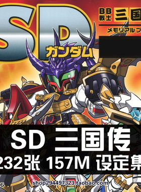 SD高达机动战士BB战士三国传武勇激斗录原画集设定集插画图鉴素材