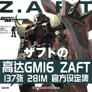 ZGMF-1017量产型MS高达ZAFT设定集GM16原画集插画册素材资料图片