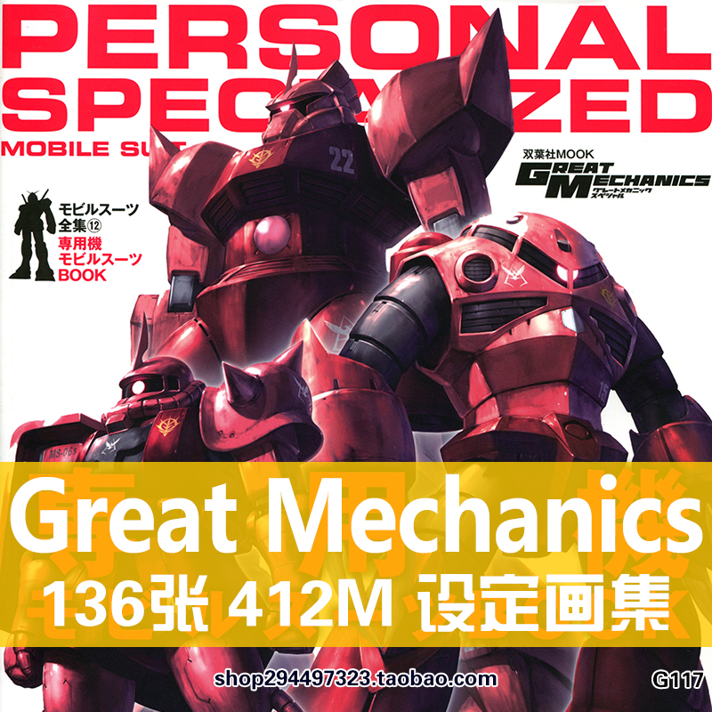 GreatMechanics高达专用机MS图鉴沙扎比原画设定集线稿素材资料图