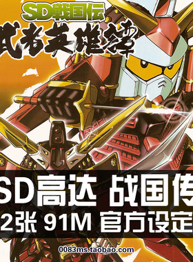 SD高达战国传武者英雄谭设定集原画集图鉴资料线稿参考素材图片集