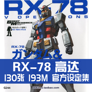 RX-78高达&V计划V作战设定集原画集插画册线稿手稿参考资料素材图