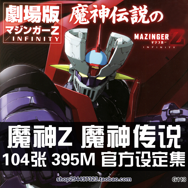 魔神Z INFINITY 魔神传说原画集设定集线稿手绘插画册素材资料图