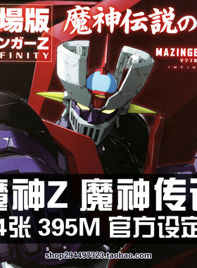 魔神Z INFINITY 魔神传说原画集设定集线稿手绘插画册素材资料图