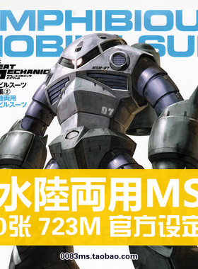 MSM-07魔蟹战蟹水陆两用型高达机体设定集原画集插画册线稿素材图