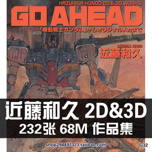 近藤和久2D&3D WorksGoAhead机动战士高达设定原画集机械机甲图集