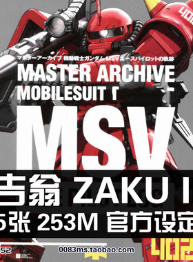 MS-06S ZAKU II吉翁扎古II夏亚高达原画集设定集线稿插画册素材图