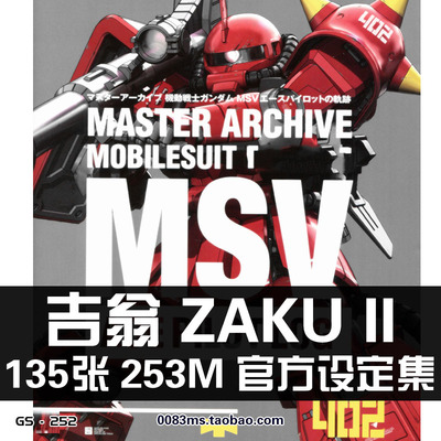 MS-06S ZAKU II吉翁扎古II夏亚高达原画集设定集线稿插画册素材图