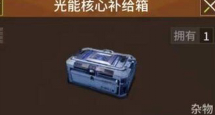 萤火突击光能核心补给箱升级近战武器必需品