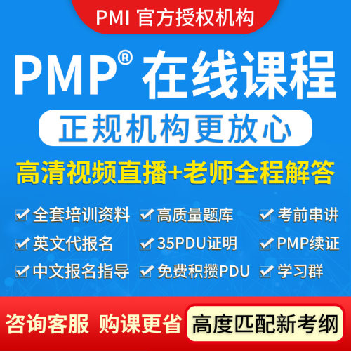 PMP项目管理培训课程认证在线授课PMP考试报名续证pdu网络视频