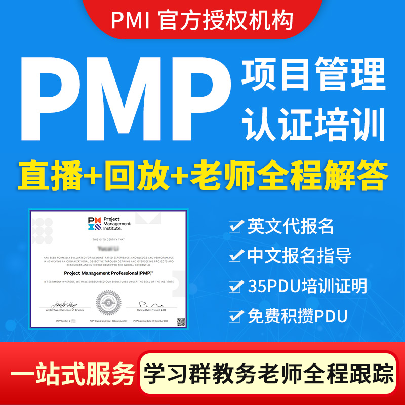 PMP项目管理培训课程认证考试远程直播新考纲证书报名PDU培训题库