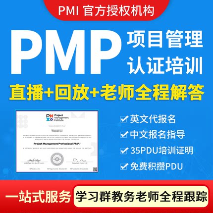 PMP项目管理培训课程认证考试远程直播新考纲证书报名PDU培训题库