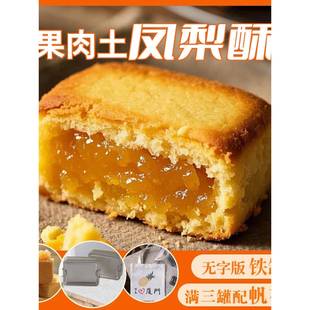 糕怀旧零食官方 胖东来正宗台湾师傅手艺凤梨酥铁盒子厦门特产中式