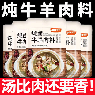 炖牛羊肉调料包官方旗舰店正品家用冬季羊排火锅汤料专用调味料包