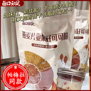 抖音同款每日知足燕麦片亚麻籽可可粉三合一组合餐帕梅拉晚餐燕麦