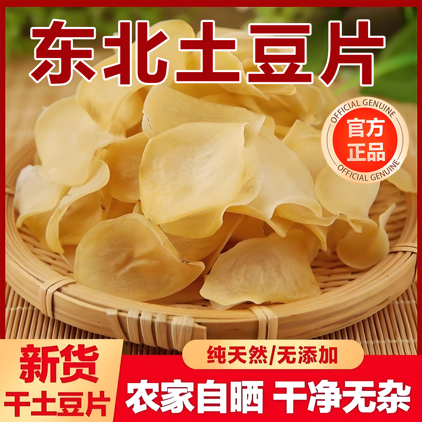 新土豆干东北特产自然晾晒土豆干片炖粉条干货农家干菜铁锅炖配菜
