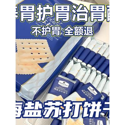 苏打饼干养胃治胃酸无糖海盐苏打饼干官方旗舰店咸味早餐食品代餐