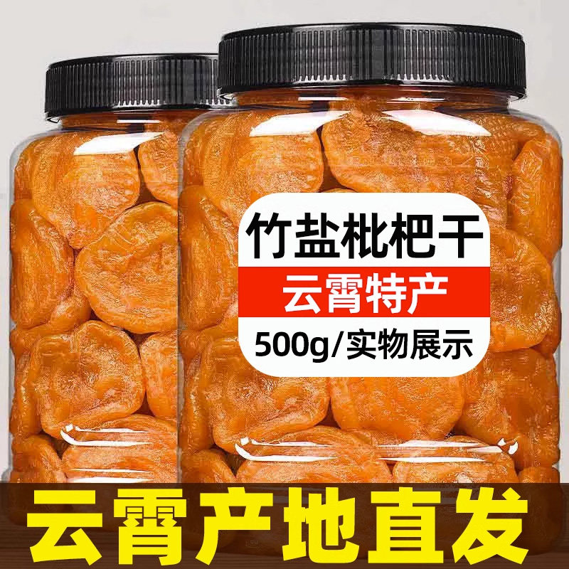 正宗四川攀枝花竹蜂盐枇杷干原味添加无核琵琶干无特级高山枇杷干