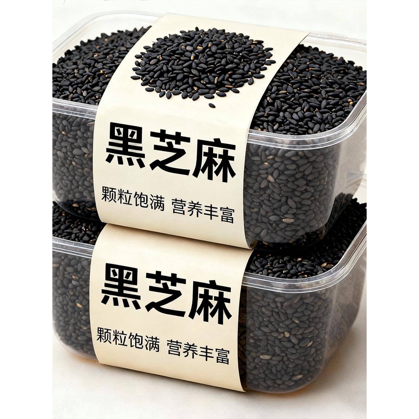 有机黑芝麻优质炒熟黑白芝麻粒免洗即食新货烧烤烘焙馅料家用商用