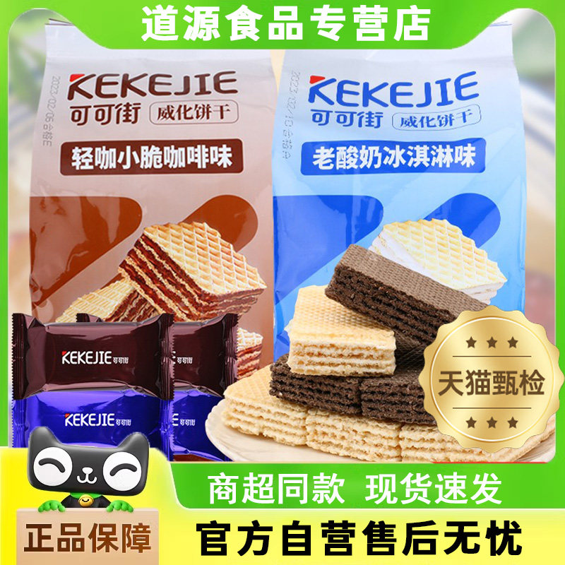 可可街威化饼干咖啡老酸奶味300g独立小包装办公室点心网红小零食