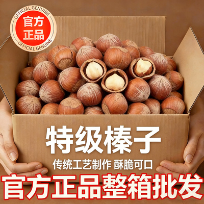 东北特产特级特大榛子25新货开口铁岭野生榛子榛果官方旗舰店年货