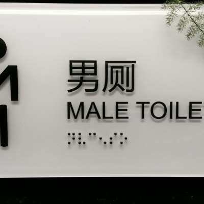 亚克力无障碍洗手间盲文标识粘贴标牌男女卫生间门牌自带背胶定制