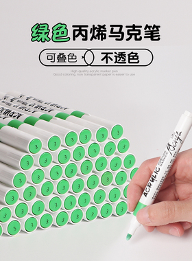 绿色丙烯马克笔小学生美术专用幼儿园水彩笔画画笔可叠色不透色无毒可水洗涂色鸦笔单支自选红色黄色蓝色黑色