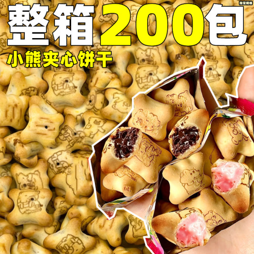 小熊夹心饼干整箱批多口味注心饼干爆浆童趣零食棋牌室前台招待发