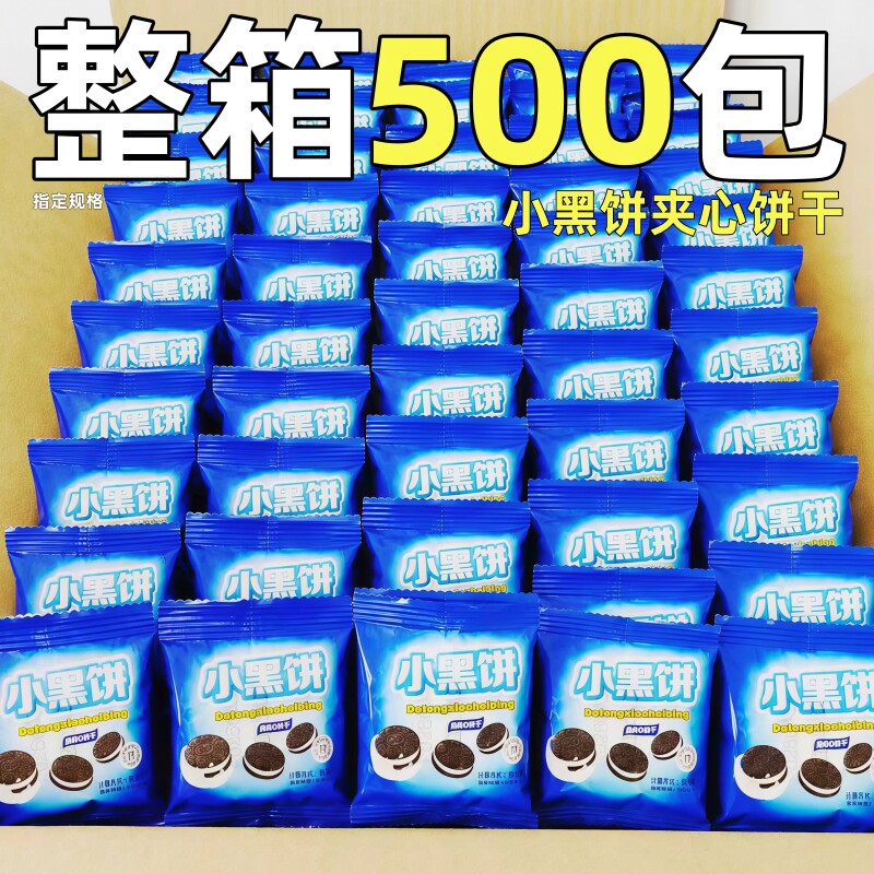 小黑饼夹心饼干整箱批小包装奥奶油味曲奇利下午茶小点心零食发奥