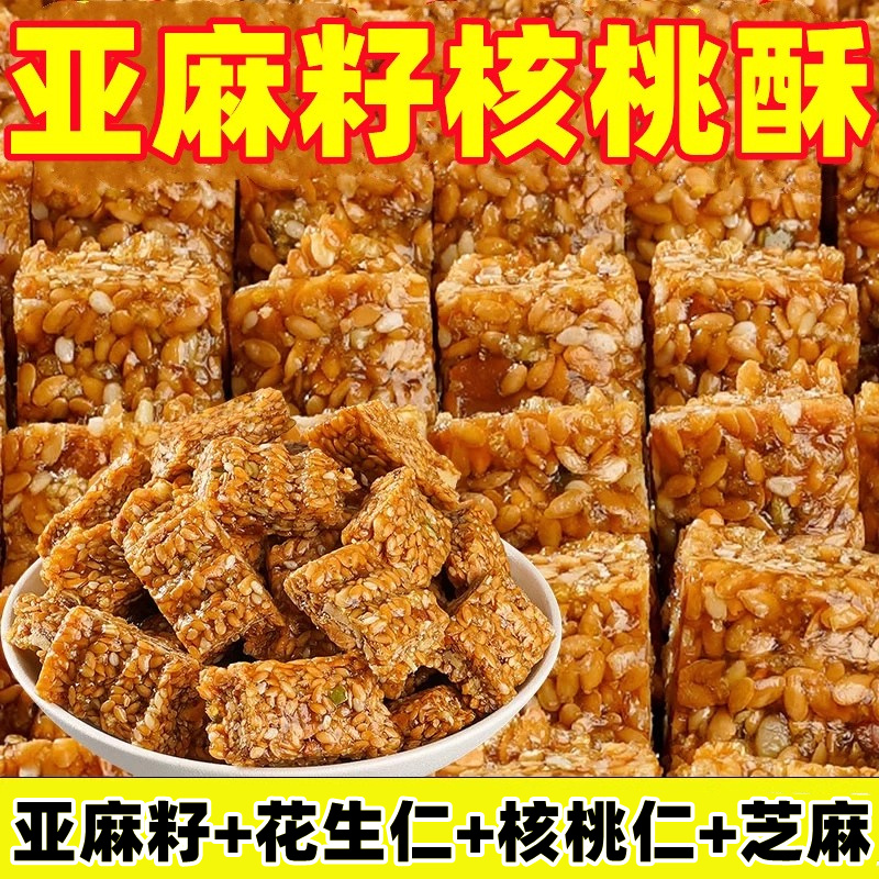 亚麻籽核桃酥坚果酥芝麻花生酥