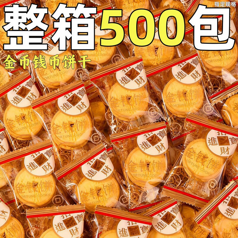 金钱饼招财进宝整箱散装发批韧性独立包装酥性过节商用休闲零食
